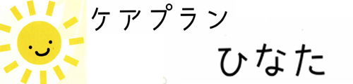 ケアプランひなた